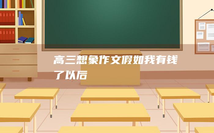 高三想象作文假如我有钱了以后