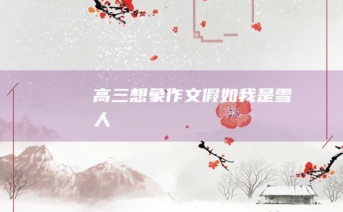 高三想象作文 假如我是雪人