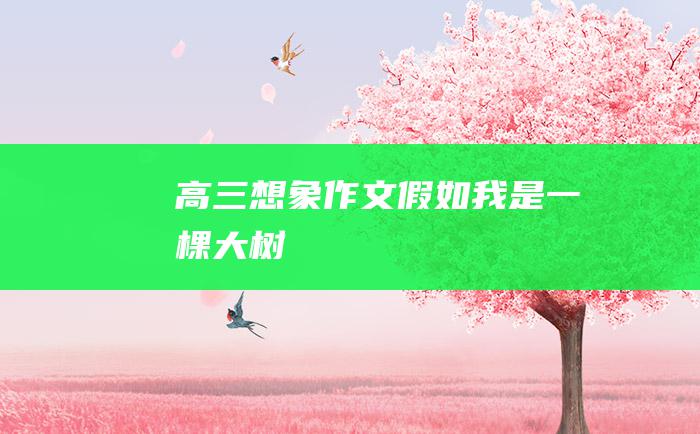 高三想象作文 假如我是一棵大树