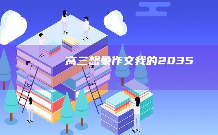 高三想象作文 我的2035