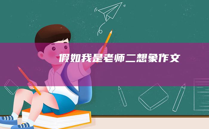 假如我是老师 二 想象作文