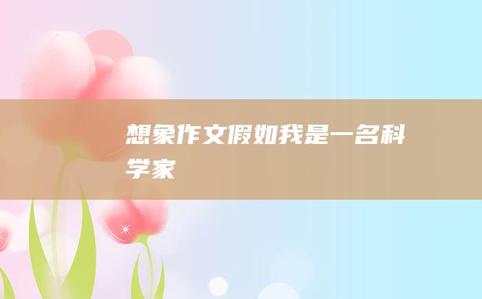 想象作文假如我是一名科学家