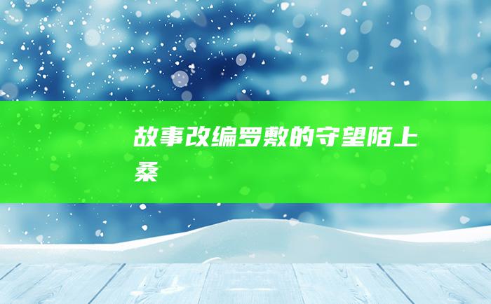 故事改编罗敷的守望陌上桑