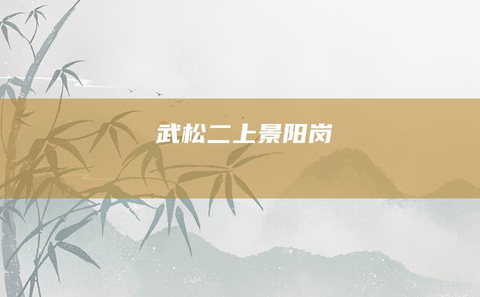 武松二上景阳岗