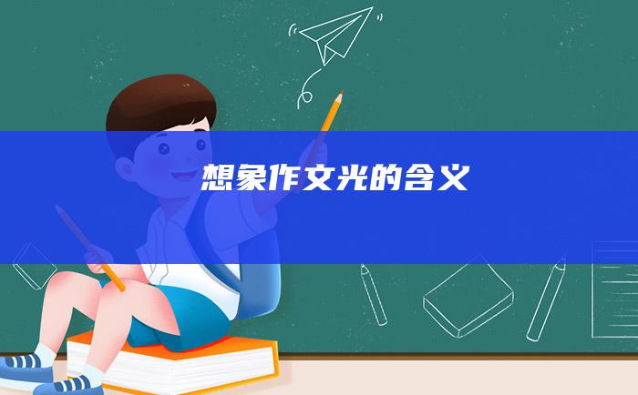 想象作文光的含义