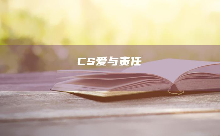 CS爱与责任