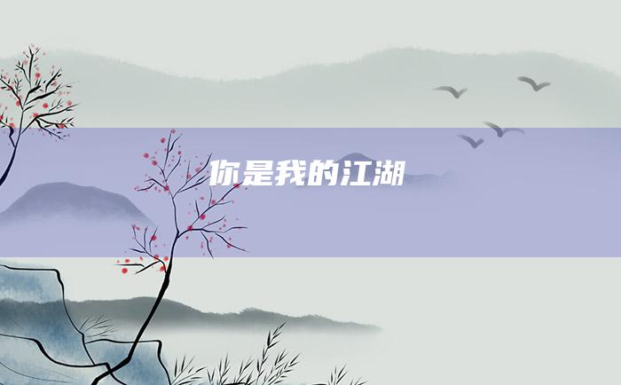 你是我的江湖