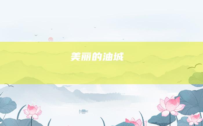 美丽的油城