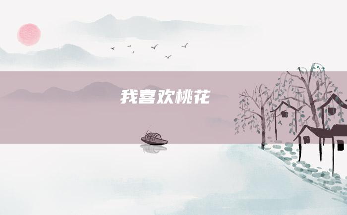 我喜欢桃花