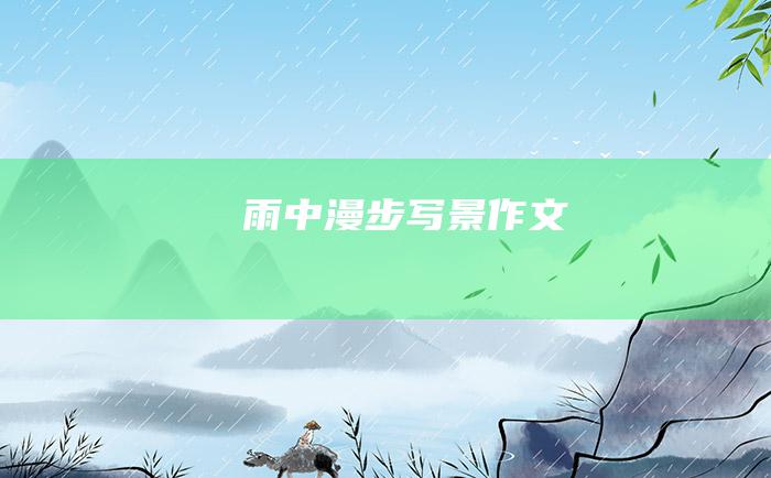 雨中漫步写景作文