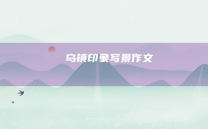 乌镇印象写景作文