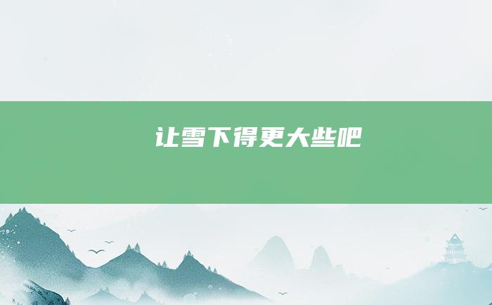 让雪下得更大些吧