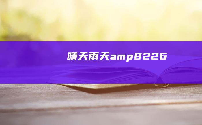 晴天雨天amp8226