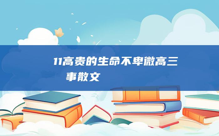 11高贵的生命不卑微高三叙事散文