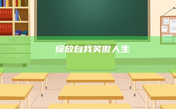 绽放自我 笑傲人生