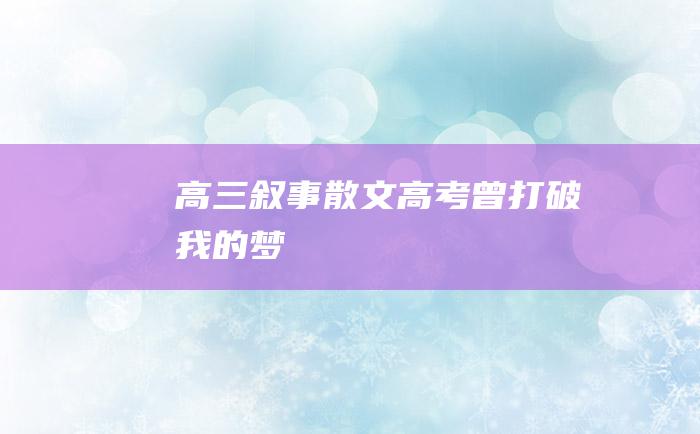 高三叙事散文 高考曾打破我的梦