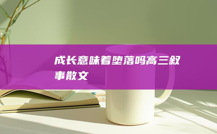 成长意味着堕落吗高三叙事散文