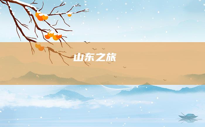 山东之旅