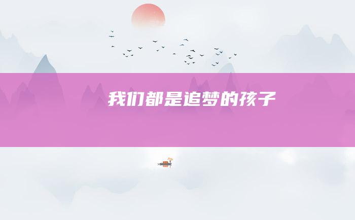 我们都是追梦的孩子