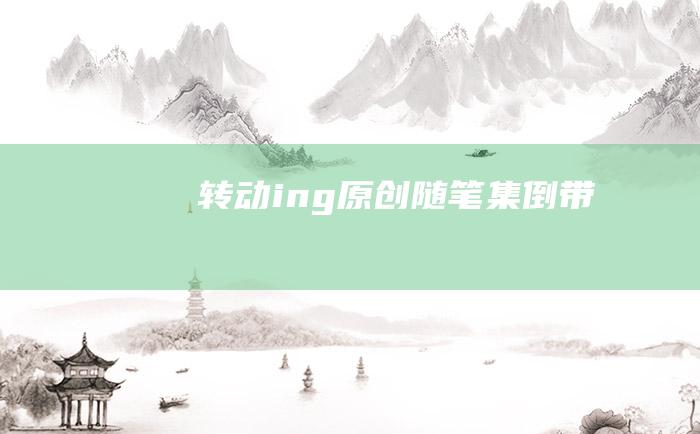 转动ing 原创随笔集 倒带②