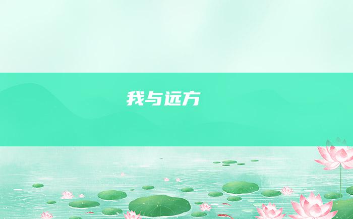 我与远方