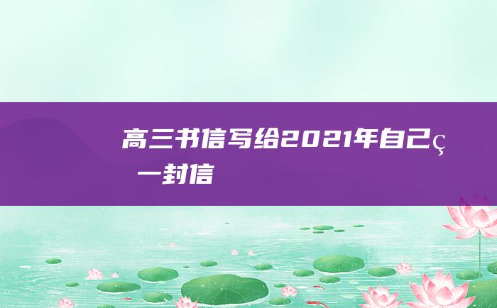 高三书信写给2021年自己的一封信