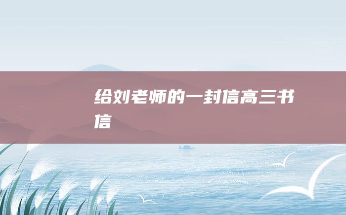 给刘老师的一封信 高三书信