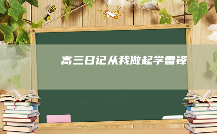 高三日记 从我做起 学雷锋