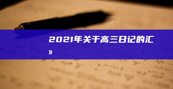 2021年关于高三日记的汇总