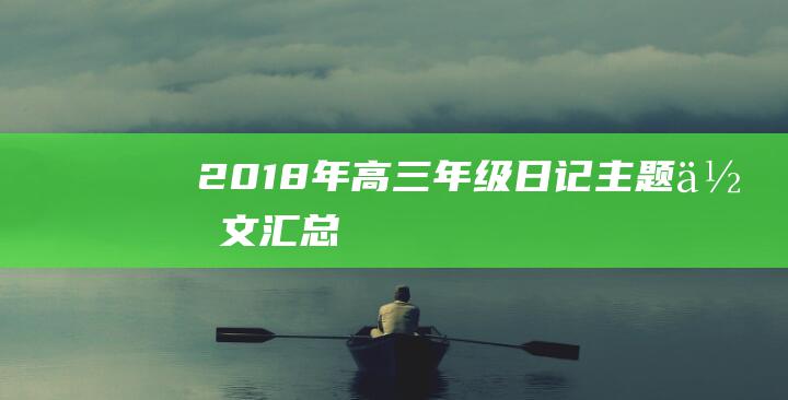 2018年高三年级日记主题作文汇总