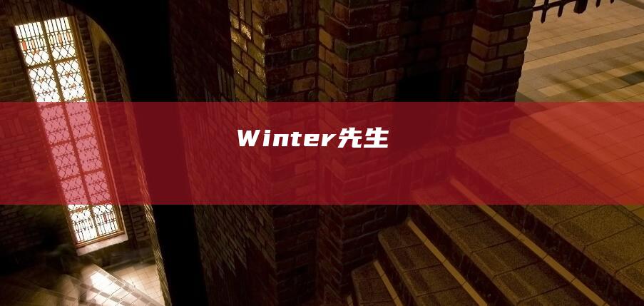 Winter先生