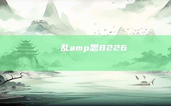 乱amp思8226