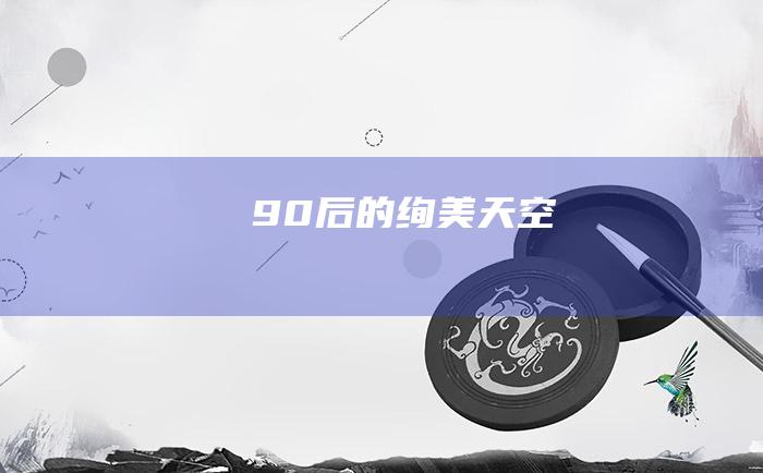 90后的绚美天空