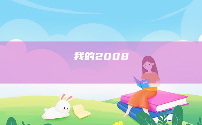 我的2008