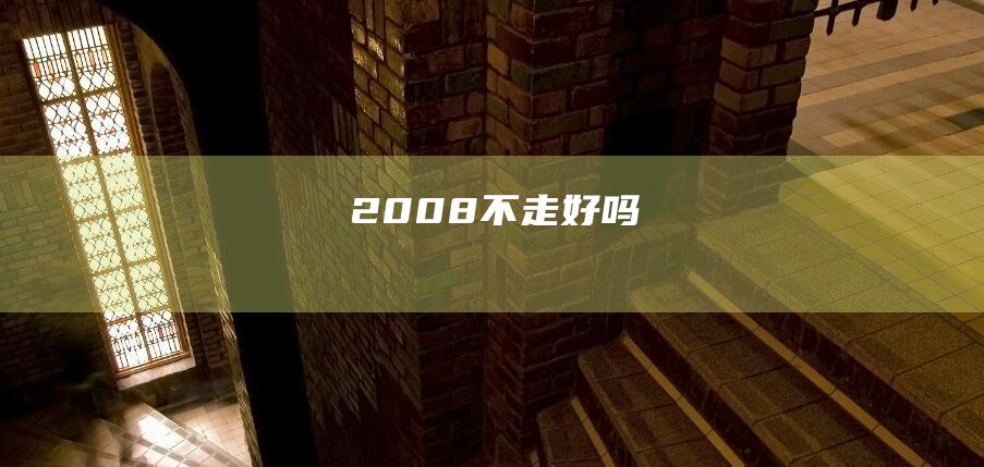 2008不走好吗