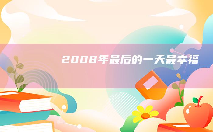 2008年最后的一天 最幸福