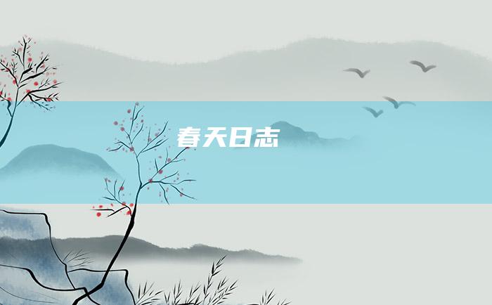 春天日志