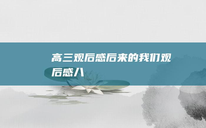 高三观后感后来的我们观后感八