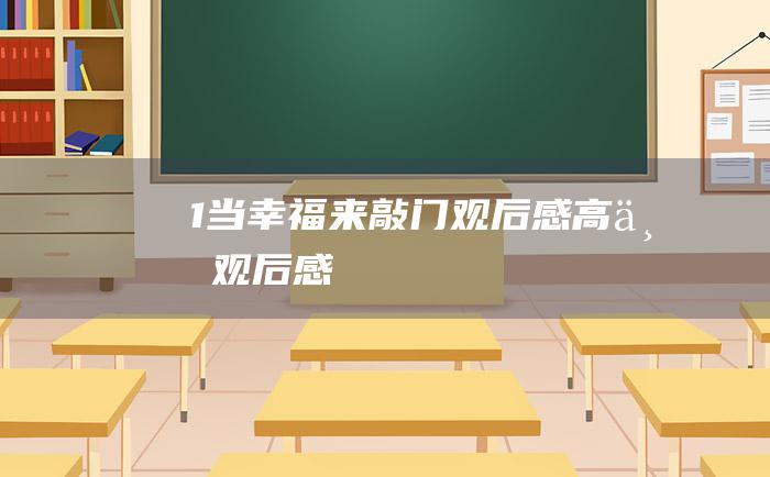 1当幸福来敲门观后感高三观后感