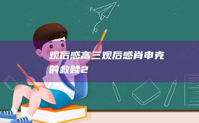 观后感高三观后感肖申克的救赎2