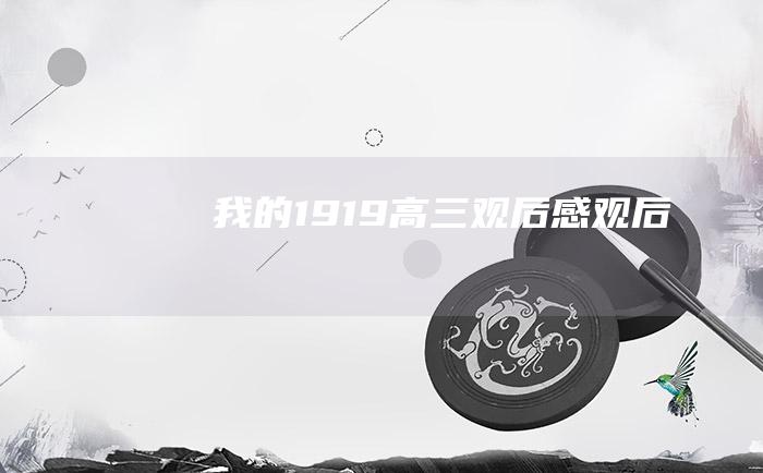 我的1919 高三观后感 观后感