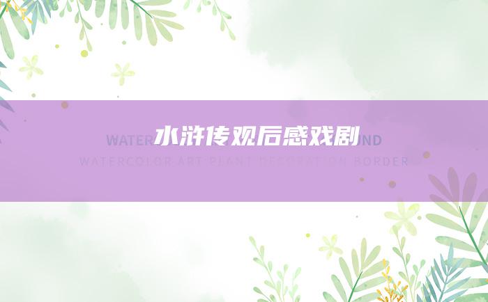 水浒传观后感戏剧