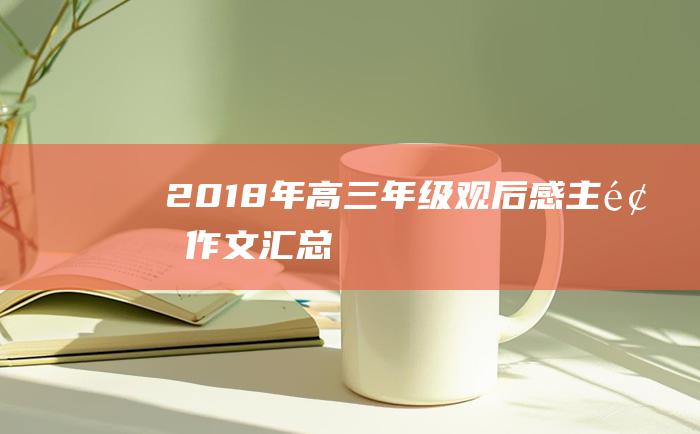 2018年高三年级观后感主题作文汇总