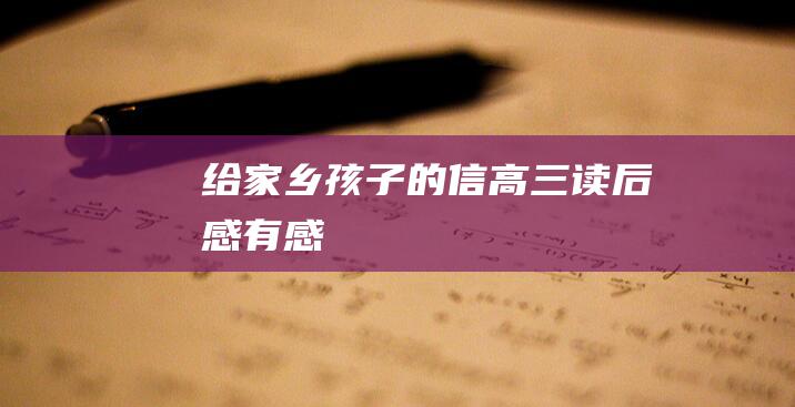 给家乡孩子的信 高三读后感 有感