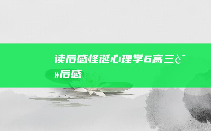 读后感 怪诞心理学 6 高三读后感