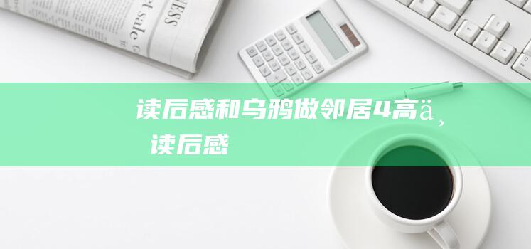 读后感 和乌鸦做邻居 4 高三读后感