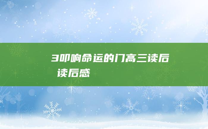 3 叩响命运的门 高三读后感 读后感