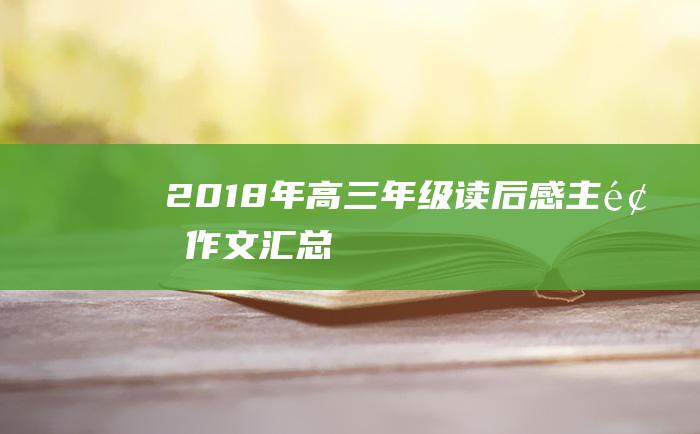 2018年高三年级读后感主题作文汇总