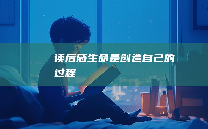 读后感 生命是创造自己的过程