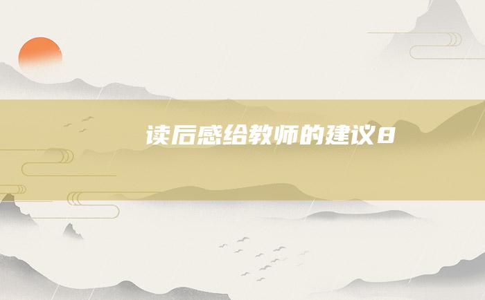 读后感给教师的建议8